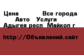 Transfer v Sudak › Цена ­ 1 790 - Все города Авто » Услуги   . Адыгея респ.,Майкоп г.